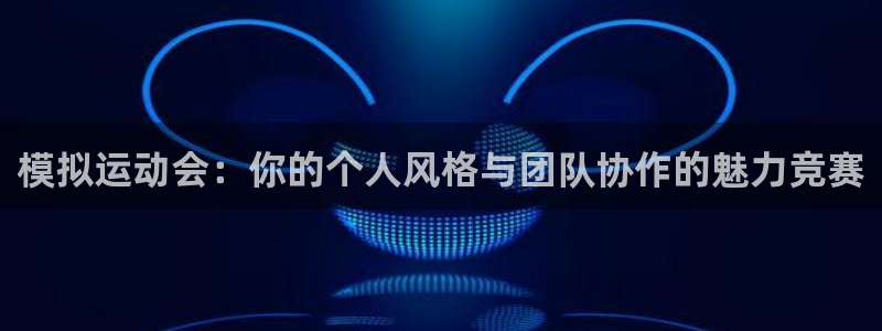 模拟运动会：你的个人风格与团队协作的魅力竞赛