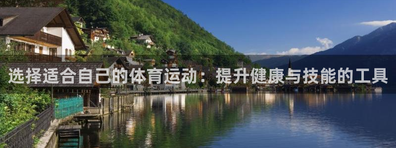 选择适合自己的体育运动：提升健康与技能的工具