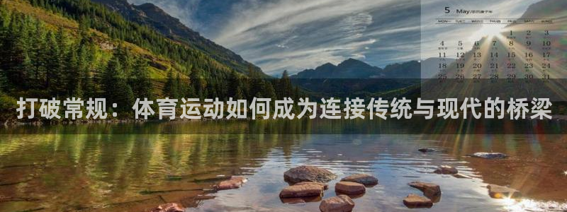 打破常规：体育运动如何成为连接传统与现代的桥梁