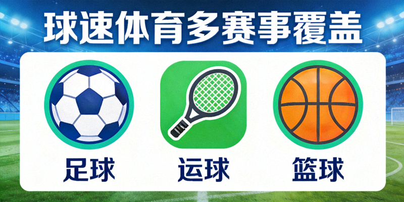 探球体育多赛事覆盖 - 足球篮球等多项体育赛事图标