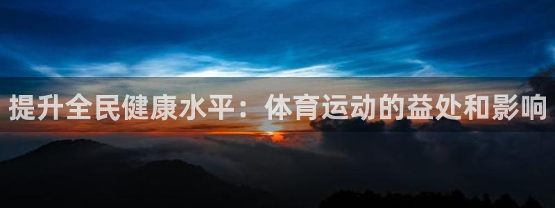 提升全民健康水平：体育运动的益处和影响