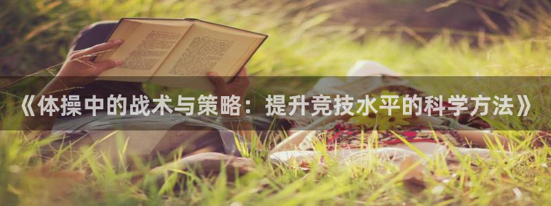 《体操中的战术与策略：提升竞技水平的科学方法》