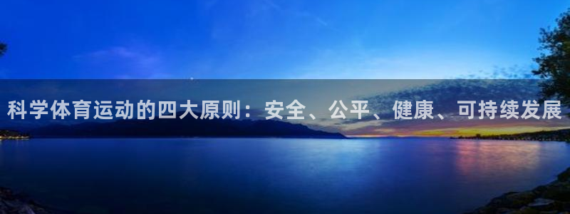 科学体育运动的四大原则：安全、公平、健康、可持续发展