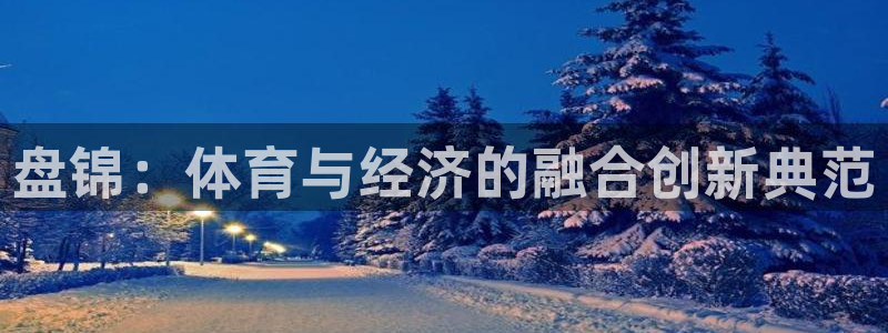 盘锦：体育与经济的融合创新典范