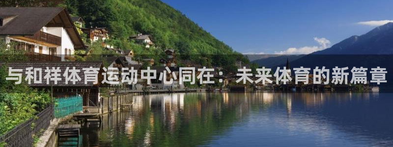 与和祥体育运动中心同在：未来体育的新篇章