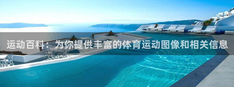 运动百科：为你提供丰富的体育运动图像和相关信息