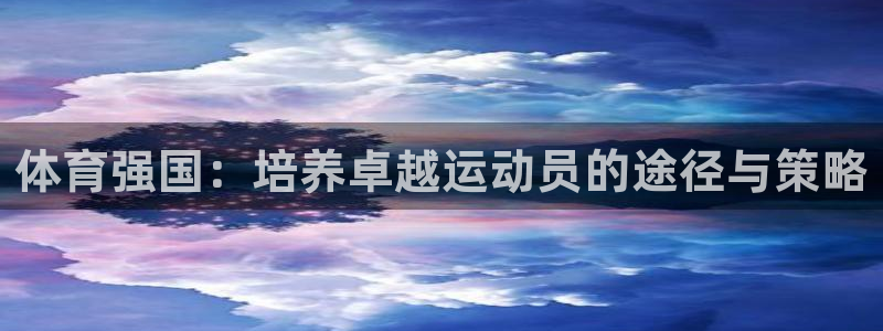 体育强国：培养卓越运动员的途径与策略