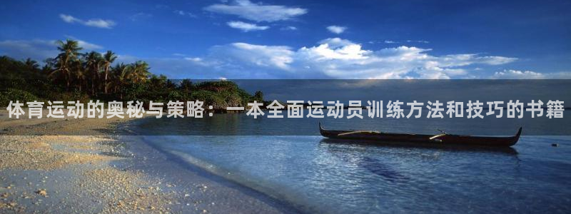 体育运动的奥秘与策略：一本全面运动员训练方法和技巧的书籍