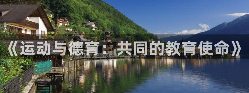 《运动与德育：共同的教育使命》