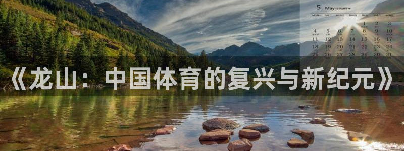 《龙山：中国体育的复兴与新纪元》